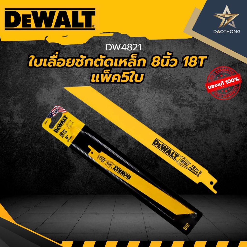 DEWALT   ใบเลื่อยชักตัดเหล็ก 8นิ้ว 18T แพ็ค5ใบ DW4821