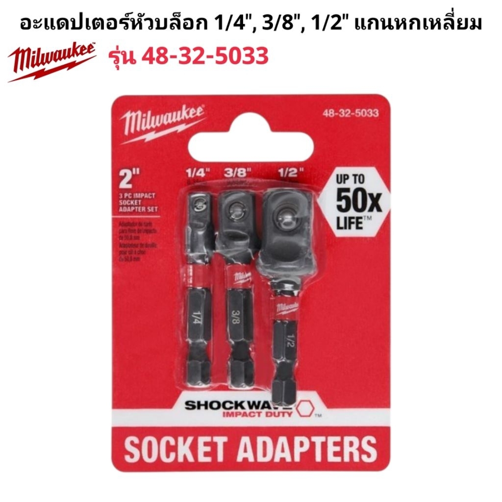 Milwaukee ชุดอะแดปเตอร์หัวบล็อก 1/4″, 3/8″, 1/2″ แกนหกเหลี่ยม รุ่น 48-32-5033 แท้ 100% ราคา ถูกที่สุด ดีลบีเคเค แกลเลอรีภาพที่ 3