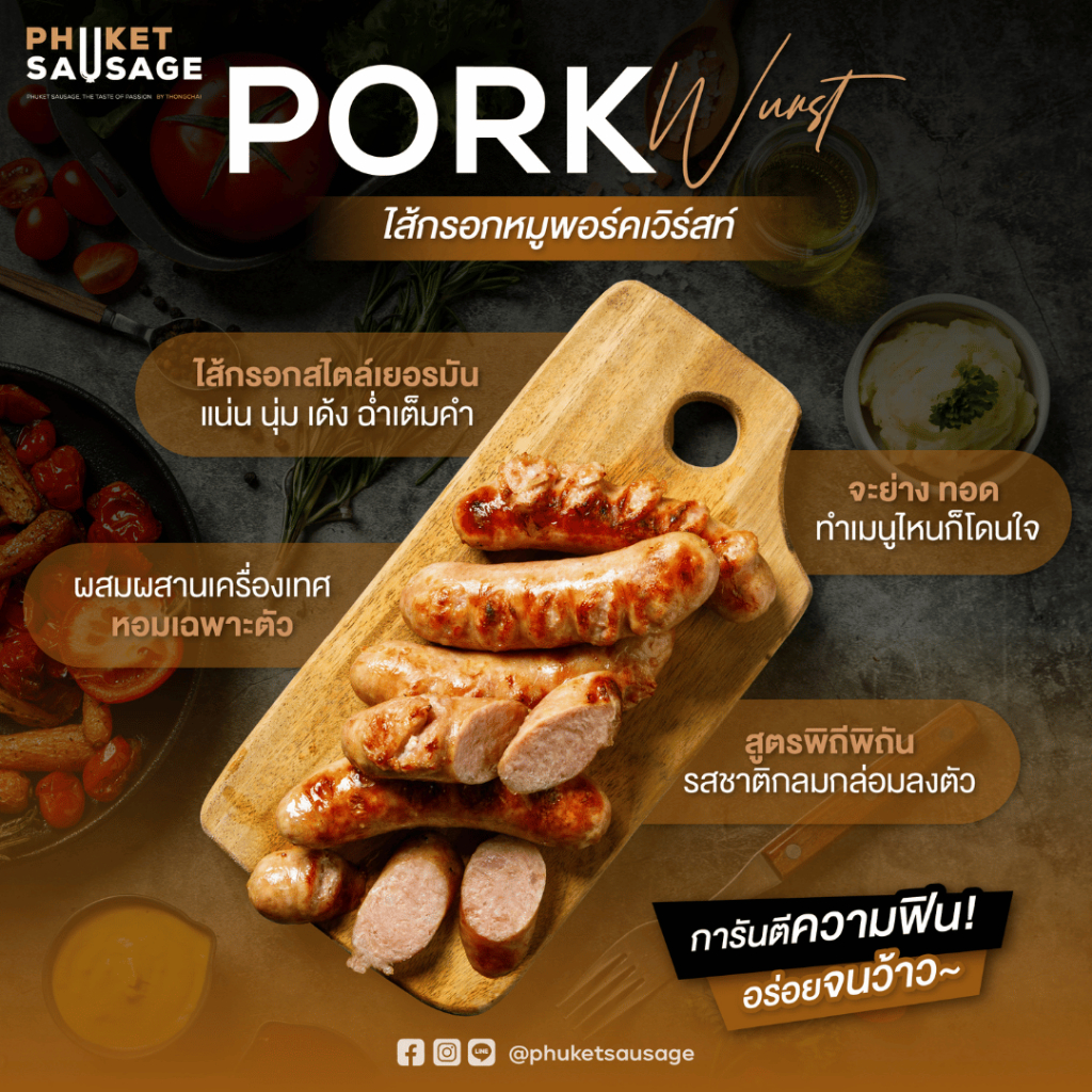 ไส้กรอกสดพอร์คเวิร์สท์ Porkwurst จาก Phuket Sausage 500 กรัม 5 ชิ้น / 1 แพ็ค