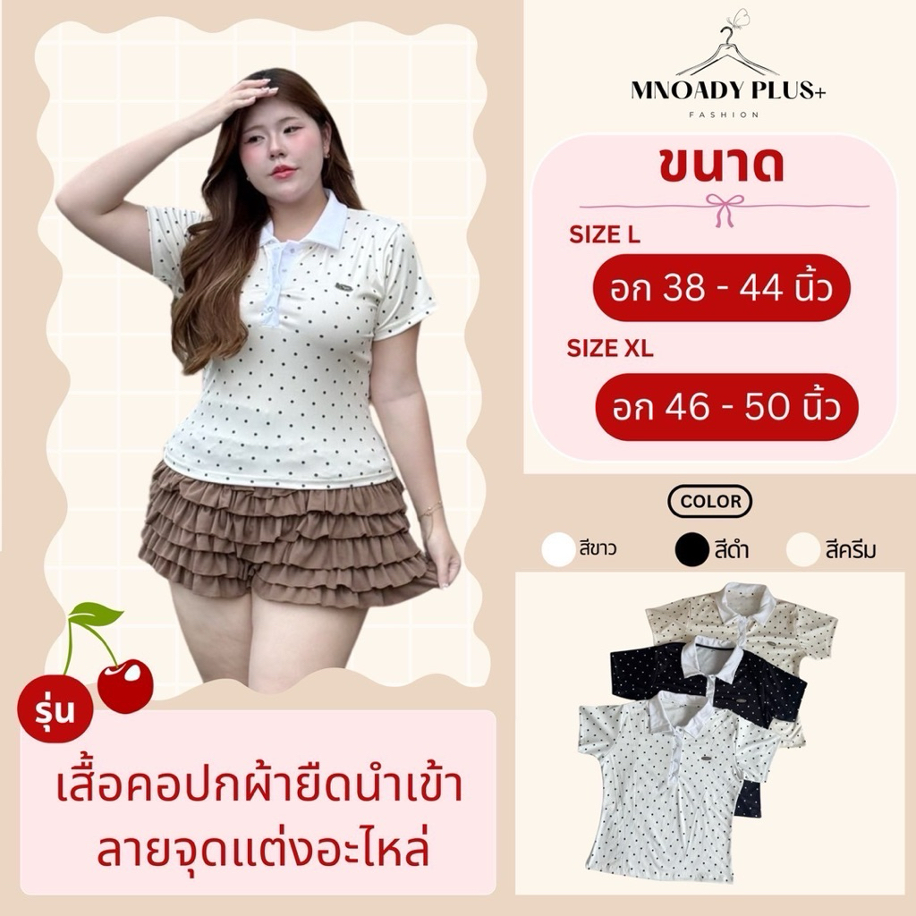 พลัสไซส์ | เสื้อคอปกโปโลแขนสั้น ผ้ายืดลายจุด พร้อมแต่งอะไหล่อก ไซส์ใหญ่ อก 38” - 50“ สาวอวบ (LD)