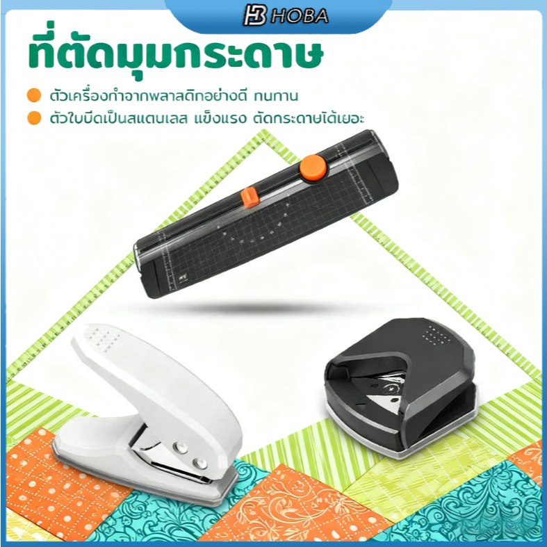 HOBA - (พร้อมส่ง) ชุดอุปกรณ์เสริมเครื่องเคลือบA4 ที่้ตัดกระดาษ ที่ตัดมุมกระดาษ ที่เจาะกระดาษ ใบมีดราคาถูก