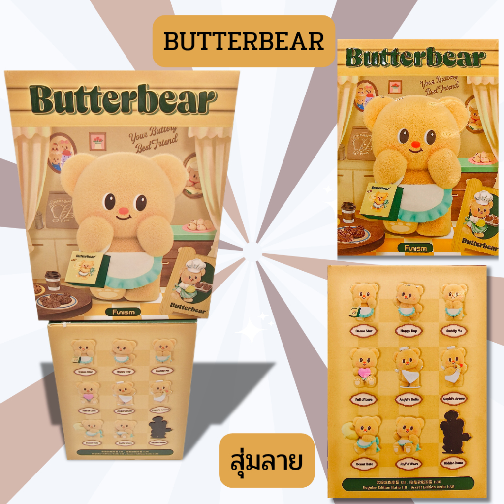 พร้อมส่ง Funism Butterbear Operating Day Series(สุ่มลาย)#สินค้าที่ระลึก#ของสะสม#หมีเนย#โมเดล