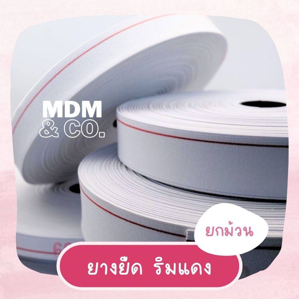 [ขายยกม้วน] ยางยืด รุ่นริมแดง เกรดดี | ยกม้วนยาว 36 หลา
