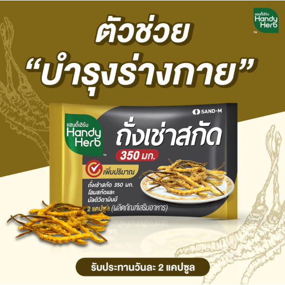 (ยกกล่อง12ซอง) HandyHerb ถั่งเช่าสกัด 350mg โสมสกัดและวิตามินบีรวม ตัวช่วยบำรุงร่างกาย(1ซอง มี2แคปซูล)
