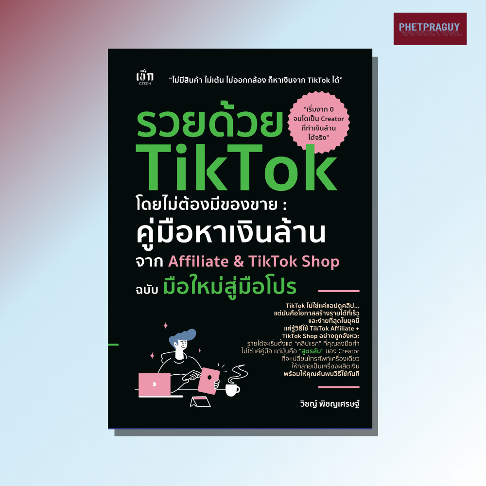 หนังสือ รวยด้วย TikTok โดยไม่ต้องมีของขาย คู่มือหาเงินล้านจาก Affiliate&TikTok Shop ฉบับมือใหม่สู่มือโปร (หนังสือรูปเล่ม