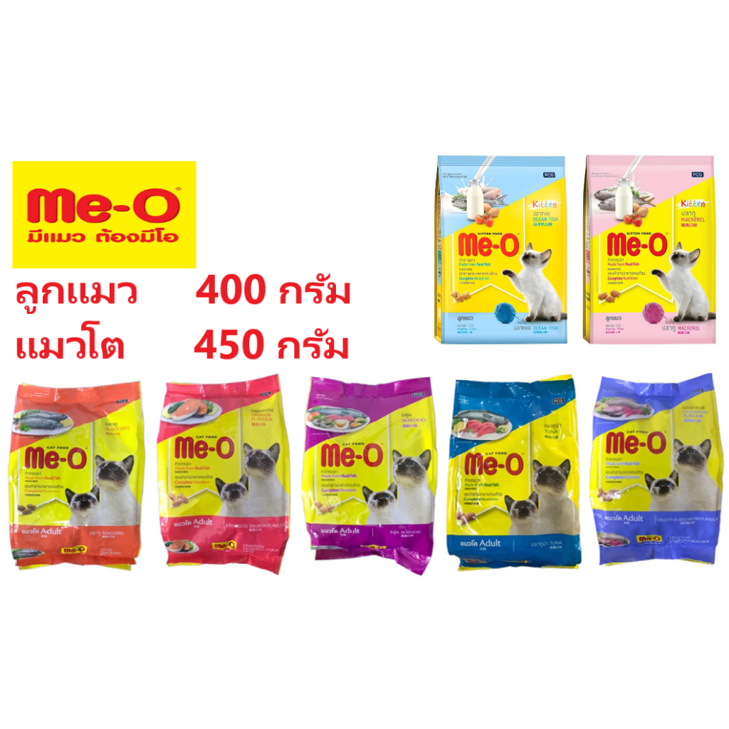 Me-O มีโอ อาหารแมว ลูกแมว แมวโต ขนาด 400-450 กรัม