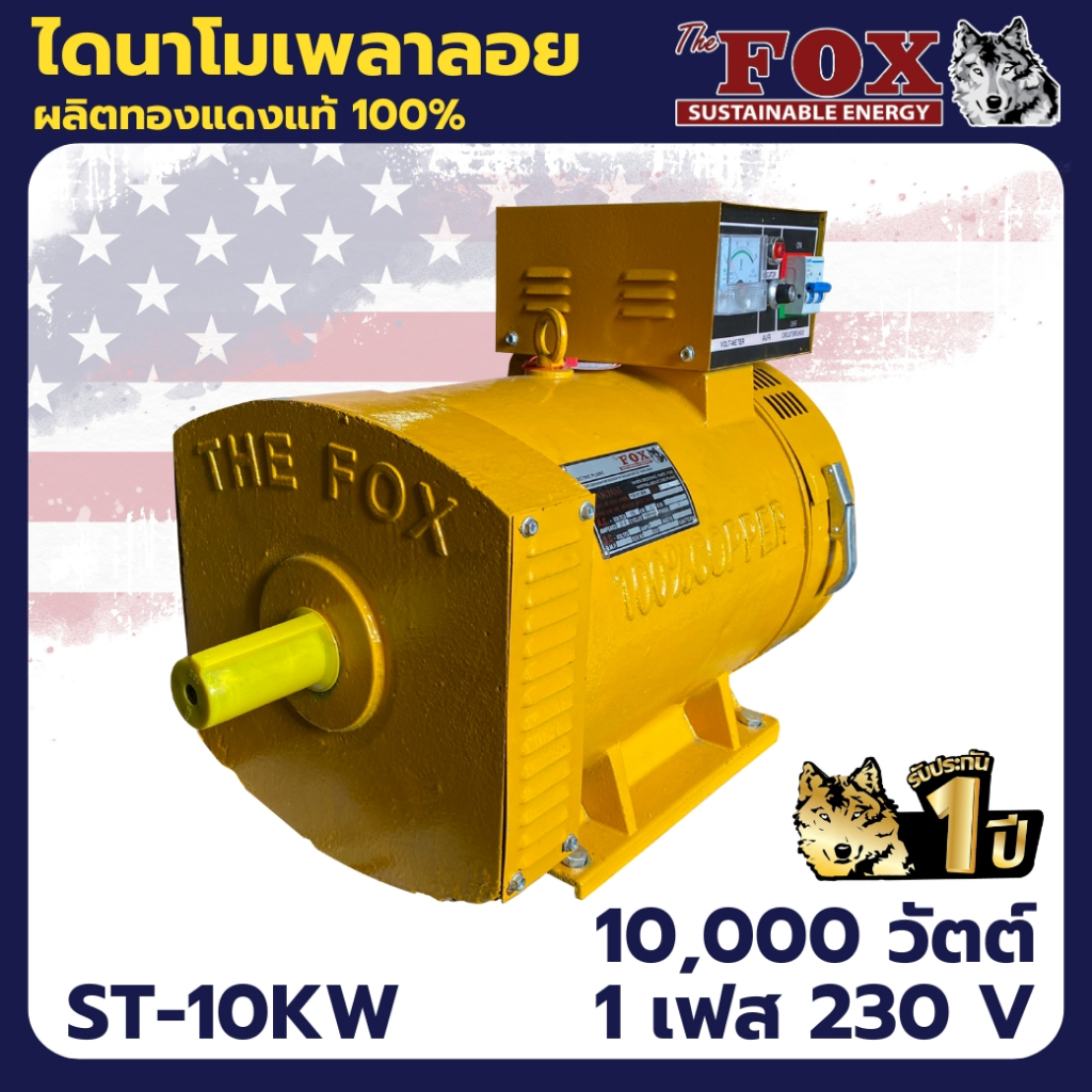 The Fox ไดนาโม เครื่องปั่นไฟ เครื่องกำเนิดไฟ ไดนาโมเพลาลอย 10 กิโลวัตต์ รุ่น ST-10KW