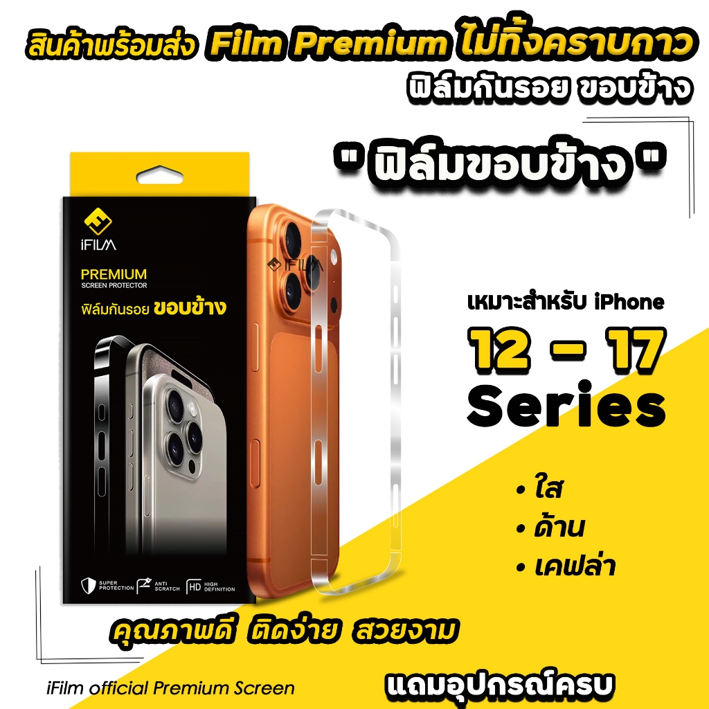 🔥 iFilm ฟิล์มกันรอย ขอบข้าง ใส / ด้าน For iphone 17promax 17pro 17 air 16 pro max 16plus 15 14 13 12