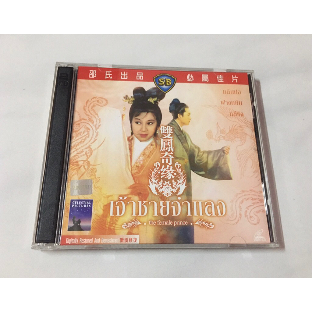 VCD เจ้าชายจำแลง หนังจีน(SB) แท้มาสเตอร์ พากย์ไทย