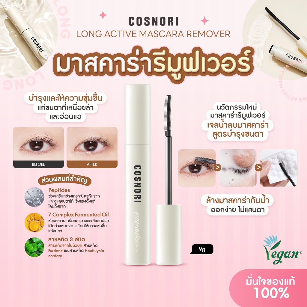 [EXP2026/สำหรับใช้ล้างมาสคาร่ากันน้ำ] COSNORI LONG ACTIVE MASCARA REMOVER