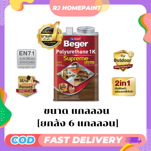 [ยกลัง 6 แกลลอน] Beger Polyurethane 1K Supreme Outdoor เบเยอร์ โพลียูรีเทน 1K ซูพรีม สีทาไม้ทุกประเภท ชนิดเงาและด้าน