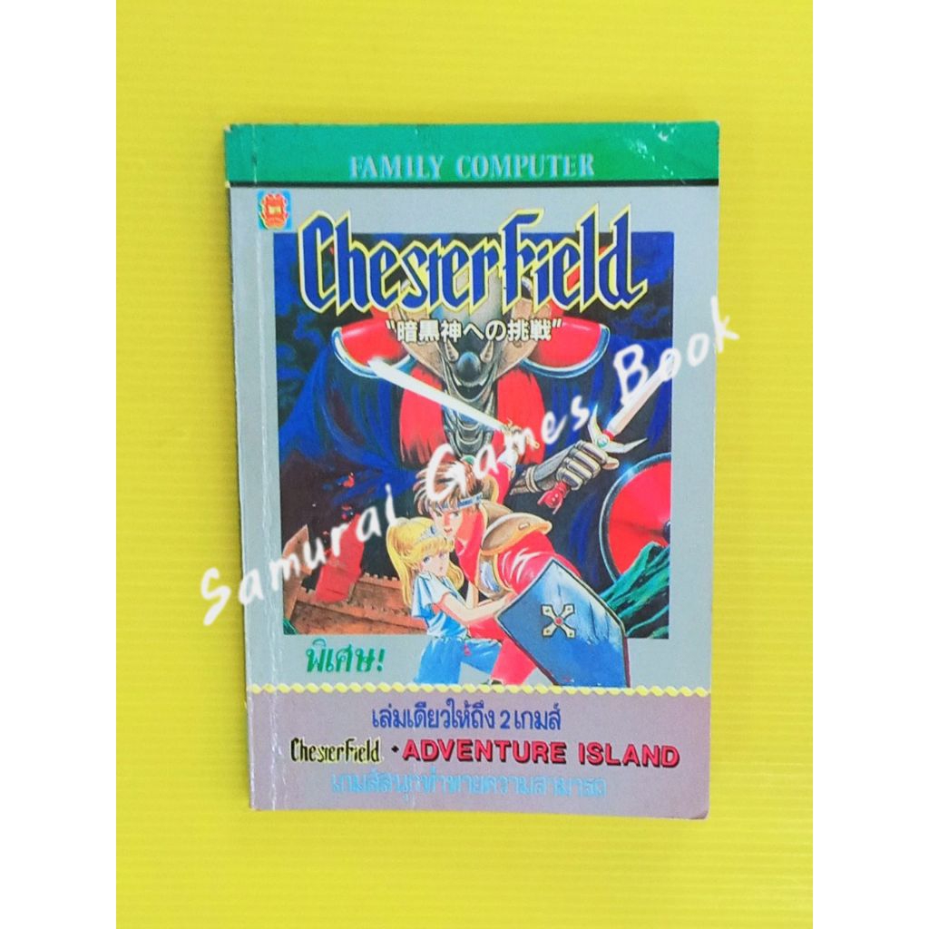 หนังสือบทสรุปเกมส์ เฉลยเกมส์ คู่มือเกมส์ Family Computer เกมส์ Chesterfield + Adventure Island