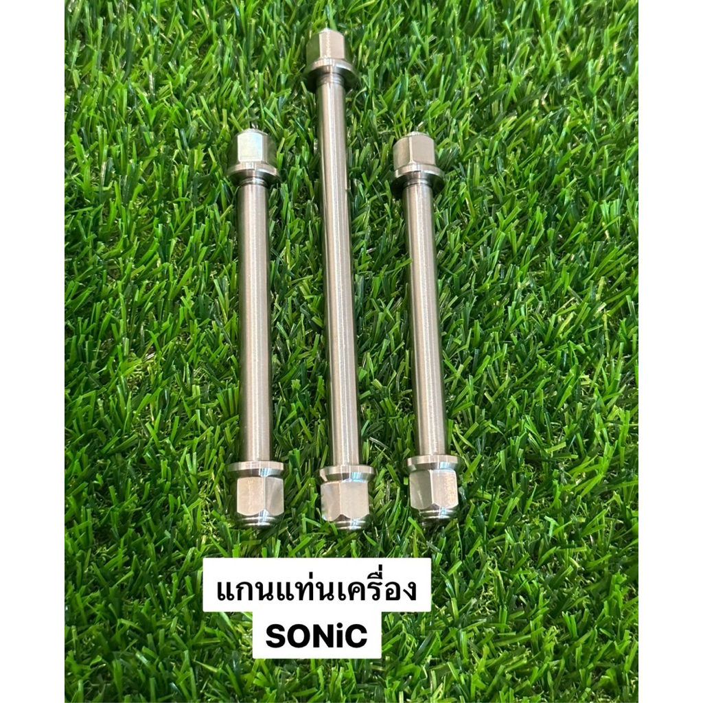 แกนแท่นเครื่อง SONIC (หัวสนาม) 1ชุด มี 3ชิ้น สแตนเลส น็อตหิ้วเครื่องโซนิค