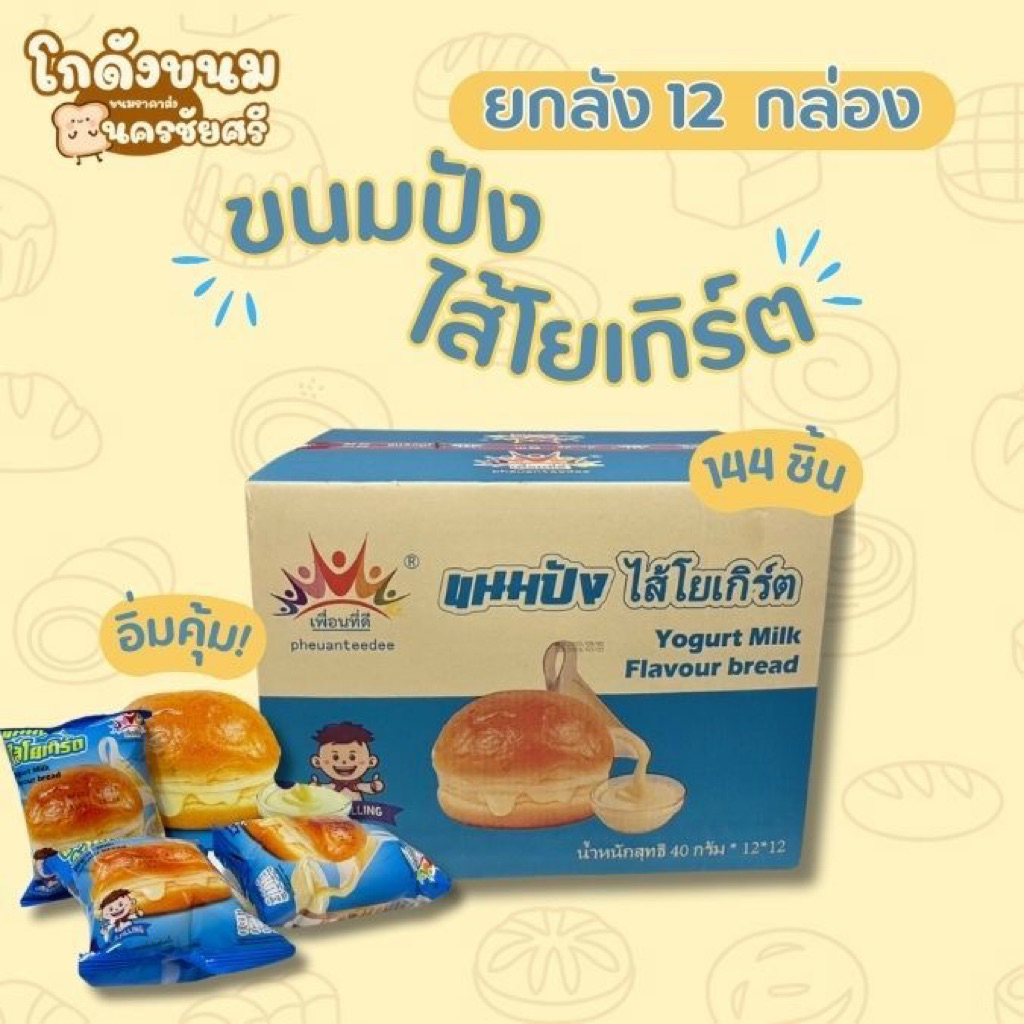 [ ยกลัง 144 ชิ้น ] ขนมปังไส้โยเกิร์ต ตรา เพื่อนที่ดี อร่อย มีฮาลาล อร่อย อิ่มคุ้ม