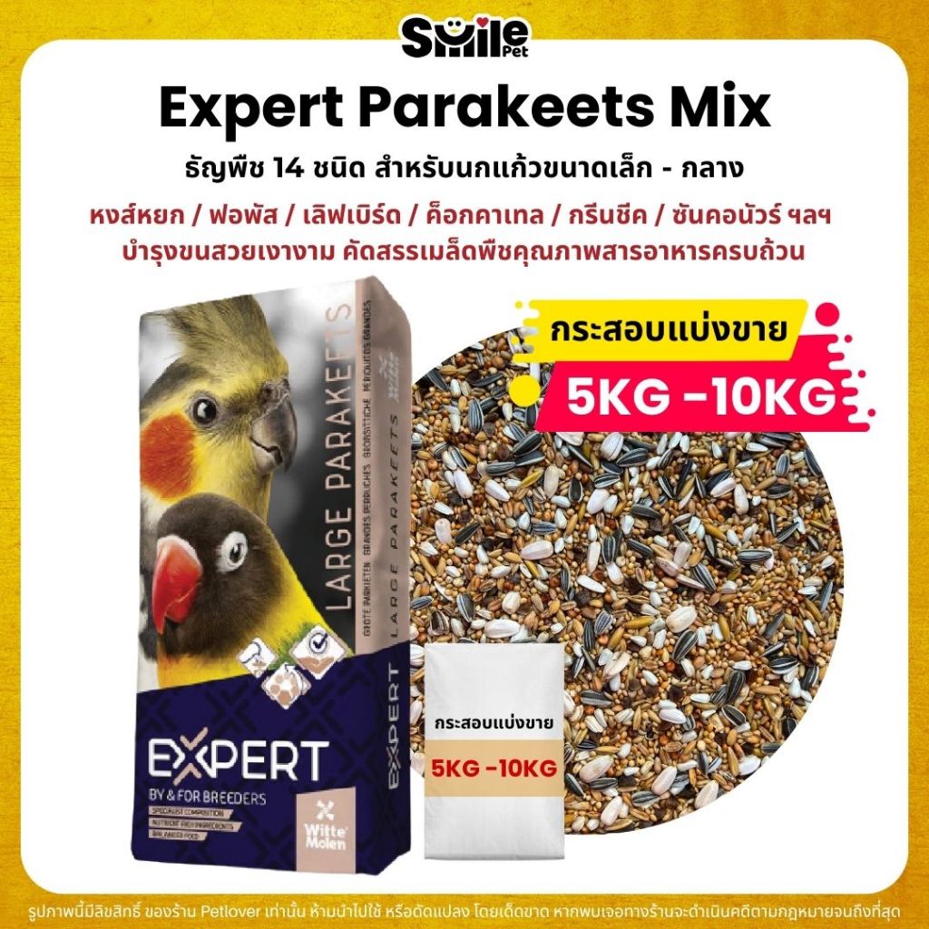 (5KG/10KG) Expert Parakeets ธัญพืช 14 อย่าง อาหารนกแก้วขนาดเล็ก-กลาง