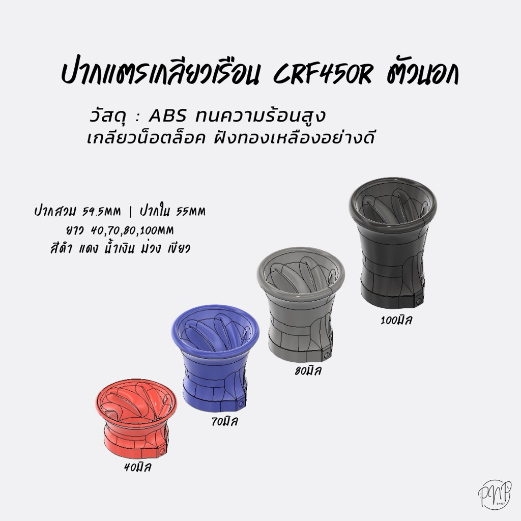 ปากแตรเกลียวเรือน CRF450R ตัวนอก วัสดุ ABS สินค้าพร้อมจัดส่ง.