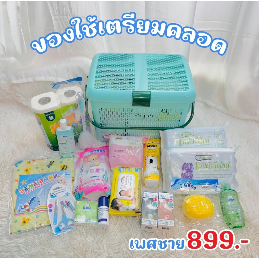 เซ็ตของใช้คุณแม่ คุณลูกพร้อมตะกร้า เซ็ตของใช้พร้อมคลอด