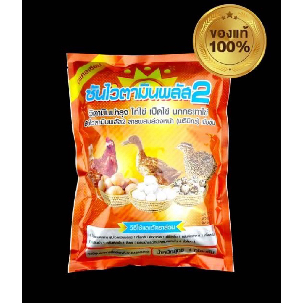 ซันวิตามินพลัส2 อาหารบำรุงไก่ไข่ นกกระทาไข่ เป็ดไข่ ขนาด 1 กิโลกรัม
