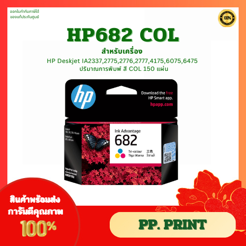 หมึกพิมพ์แท้ HP682 COL สำหรับเครื่อง HP Deskjet IA2337,2775,2776,2777,4175,6075,6475,All in one