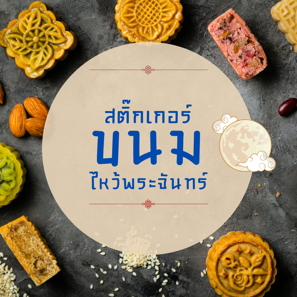 สติ๊กเกอร์ขนมไหว้พระจันทร์ สติ๊กเกอร์ฉลากสินค้า PP กันน้ำ100% ไดคัทพร้อมใช้ ส่งด่วน 1–2 วัน | Ninja 