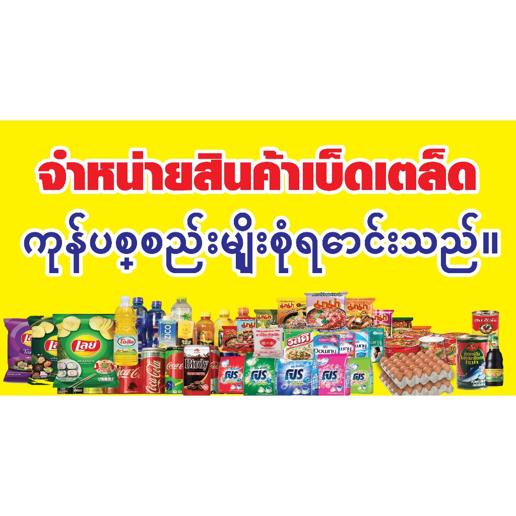 ป้ายไวนิล ภาษาพม่า สั่งทำ   มีหลายขนาดให้เลือก เจาะตาไก่เรียบร้อย ภาพสวยคมชัด กดสั่งซื้อแล้วห้ามยกเลิก