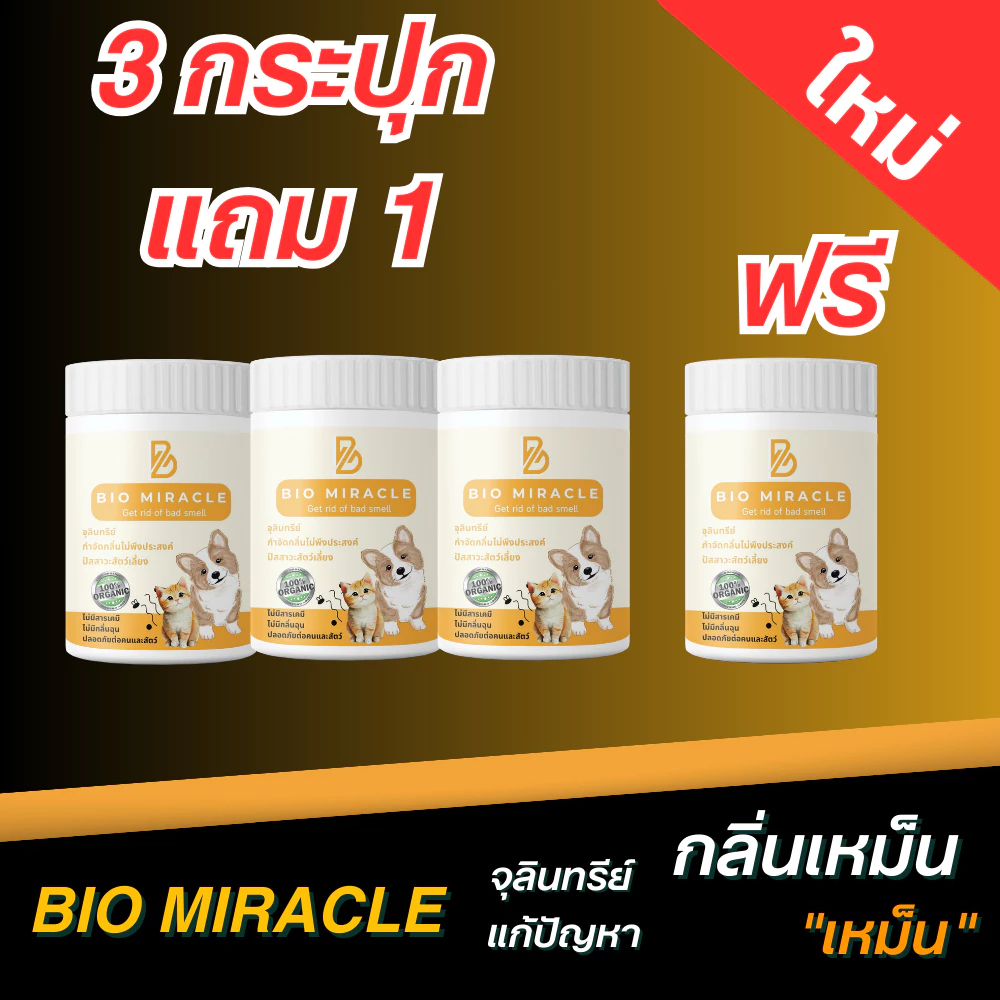 [ โปร 3แถม1 กระปุก ] BIO Miracle ไบโอมิราเคิล จุลินทรีย์ ดับกลิ่น ดับกลิ่นฉี่สัตว์ ฉี่หมาแมว กลิ่นเหม็น