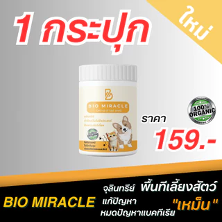 [ โปร 3แถม1 กระปุก ] BIO Miracle ไบโอมิราเคิล จุลินทรีย์ ดับกลิ่น ดับกลิ่นฉี่สัตว์ ฉี่หมาแมว กลิ่นเหม็น