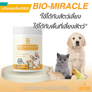 [ โปร 3แถม1 กระปุก ] BIO Miracle ไบโอมิราเคิล จุลินทรีย์ ดับกลิ่น ดับกลิ่นฉี่สัตว์ ฉี่หมาแมว กลิ่นเหม็น