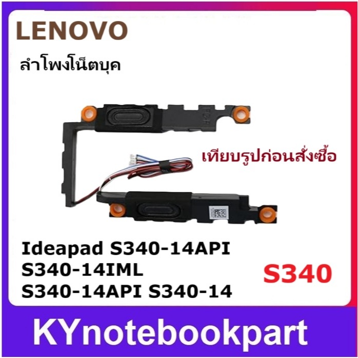 Speaker  ลำโพงโน็ตบุค LENOVO S340-14API S340-14IML S340-14API S340-14 ซ้าย-ขวา