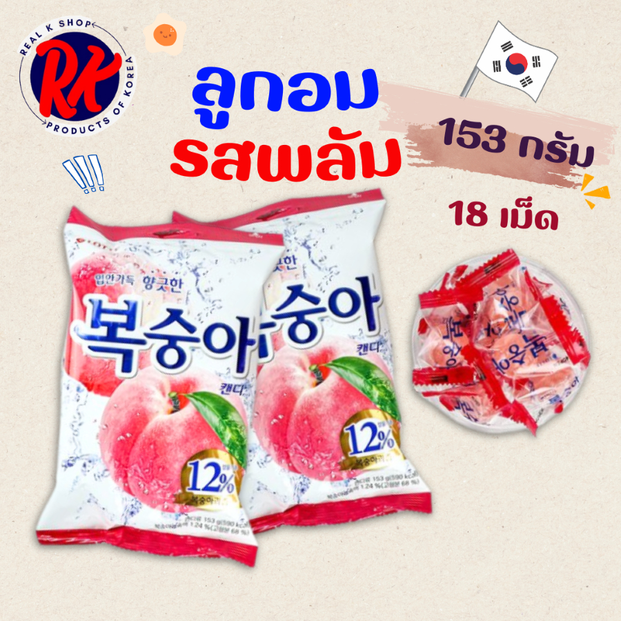 ลูกอมเกาหลี Peach Candy 153g ลูกอมผลไม้ 복숭아 캔디 ลูกอมพีช ลูกอม องุ่น เกาหลี ลูกอมพลัม