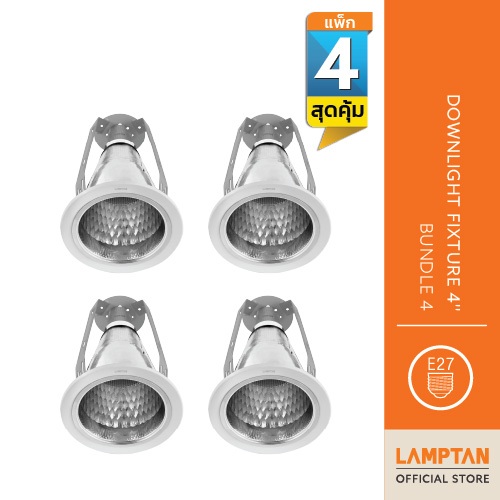 LAMPTAN [แพ็ก4ชิ้น] โคมไฟฝังฝ้า Downlight Fixture 4นิ้ว Bundle 4 ขั้ว E27 [เฉพาะโคม]