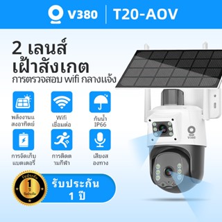 V380 T20 AOV Solar กล้องวงจรปิด โซล่าเซลล์ wifi พลังงานแสงอา…