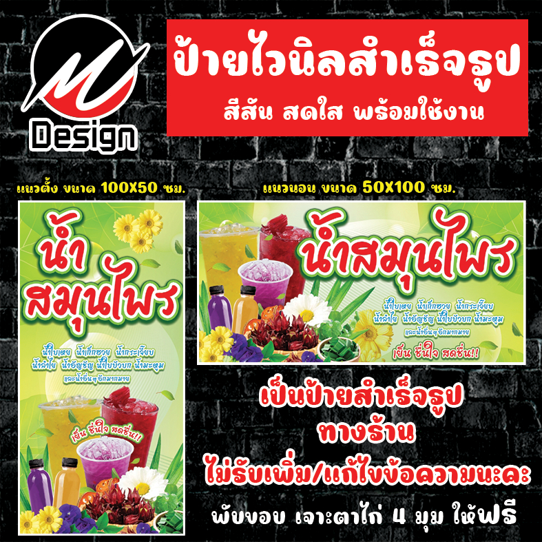 ป้ายไวนิล น้ำสมุนไพร  ป้ายไวนิลพร้อมใช้งาน