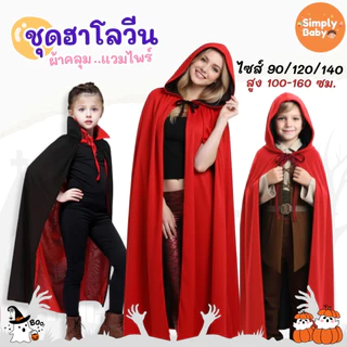 [พร้อมส่ง] ผ้าคลุมฮาโลวีน ผ้าคลุมแวมไพร์ เสื้อคลุมแดร็กคิวล่า คอสเพลย์ฮาโลวีน 🎃 ใส่ได้ทั้งเด็กและผู้ใหญ่ ขนาด100-160 ซม.