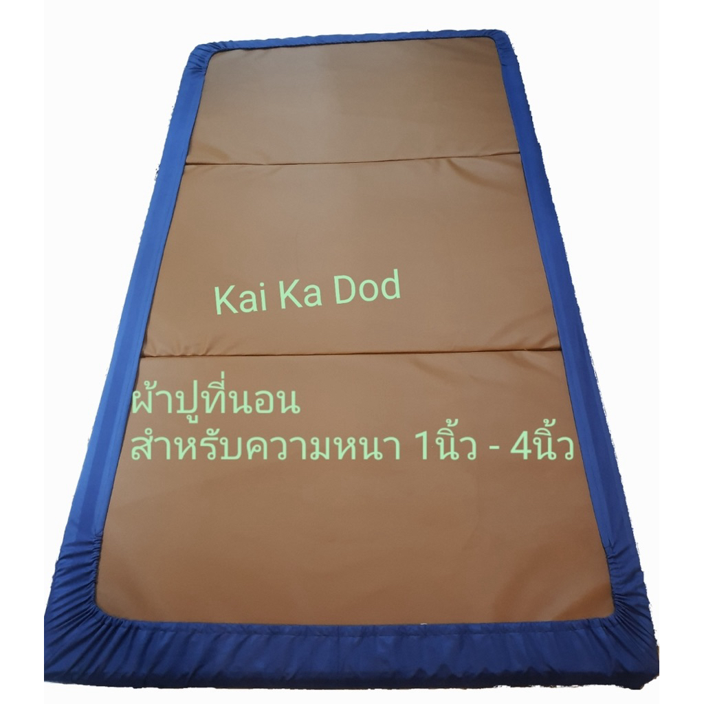 ผ้าปูที่นอน ขนาด 2.5ฟุต  (สำหรับความหนา 1“-4”)ผ้าสีพื้นและลายริ้ว