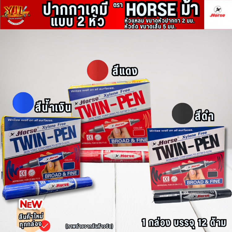 YJL HARDWARE HORSE ปากกาเคมี 2 หัว ตราม้า มี3สีให้เลือก น้ำเงิน,แดง,ดำ (บรรจุ12แท่ง/กล่อง)
