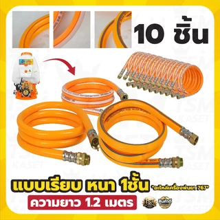 สายพ่นยา (แพ็ค 5ชิ้น 10ชิ้น) สำหรับร้านค้านำไปขาย แบบหนา คละแบบ สายฉีด ยาว 1.2 เมตร ใช้ได้กับเครื่องพ่นยา 767 ทุกรุ่น