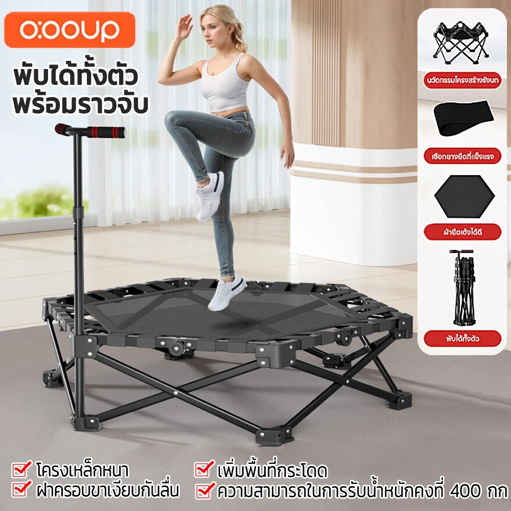 O:OOUP แทรมโพลีน Trampoline มีราวจับ พับเก็บได้ สปริงแข็งแรง เสียงเงียบ ที่กระโดด อุปกรณ์ออกกำลังกาย