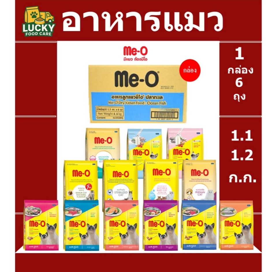 อาหารแมว Me-o ทุกสูตร ขนาด 1.1 และ 1.2 กก แบบ 1 กล่อง 6 ถุง