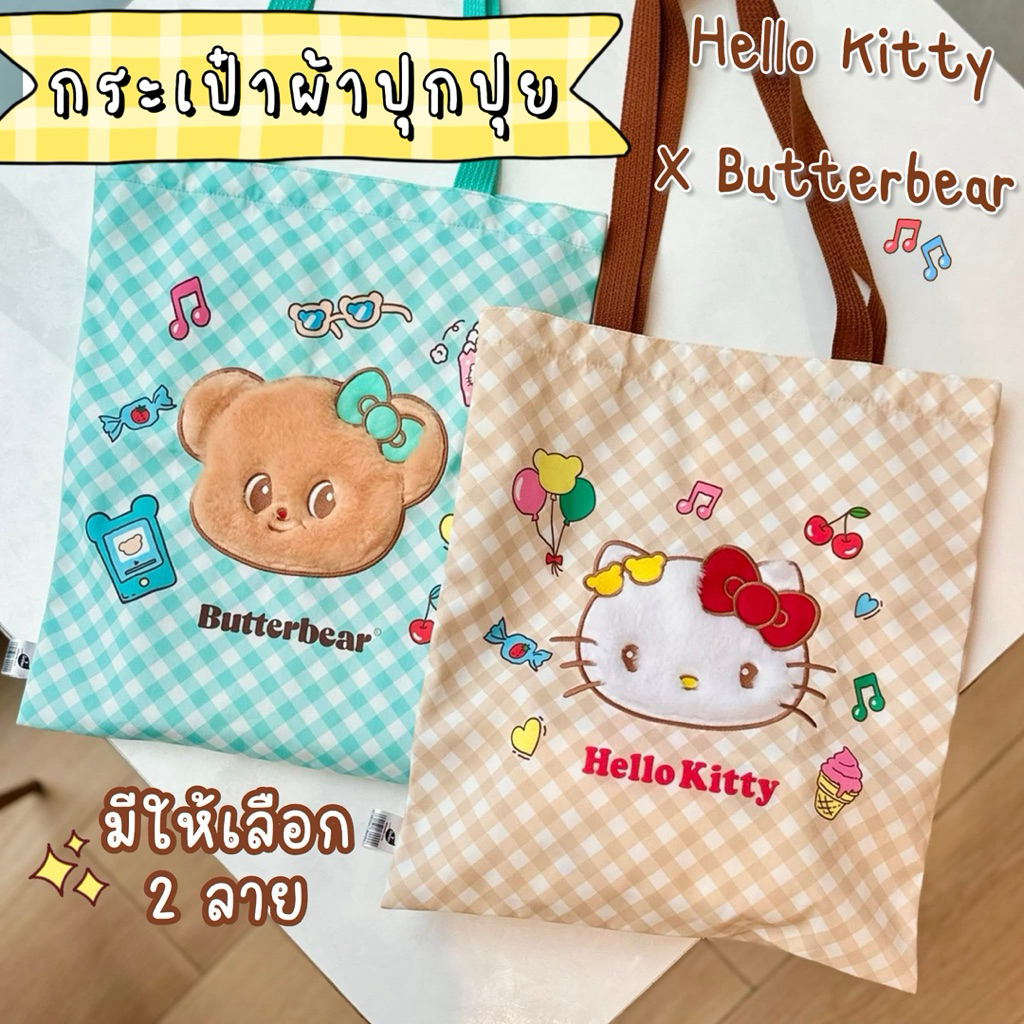 กระเป๋าผ้า ปุกปุย Hello Kitty x Butterbear Premium by 7-Eleven 🧸🧈🥞~🍎