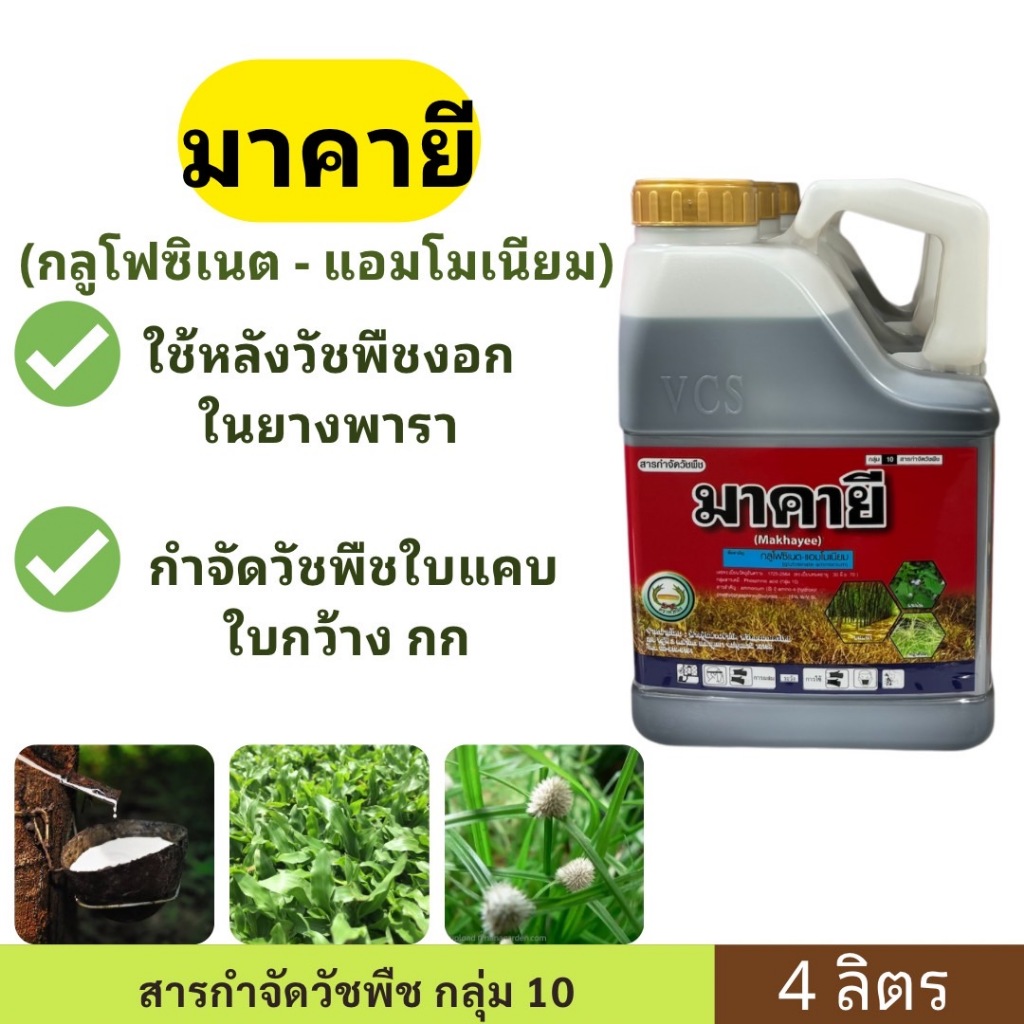 มาคายี ขนาด 4 ลิตร กลูโฟซิเนต ตราหวีทอง ฤทธิ์สัมผัสและแทรกซึม ทำลายวัชพืชใบแคบ ใบกว้าง และวัชพืชประเภทกก