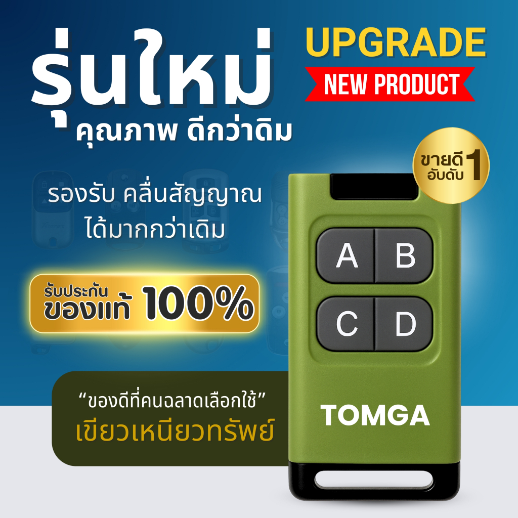 TOMGA รีโมทประตูรั้วอัตโนมัติ ครอบคลุมสัญญาณ ใช้ง่าย ก๊อปปี้ ได้ทุกรุ่นทุกยี่ห้อ