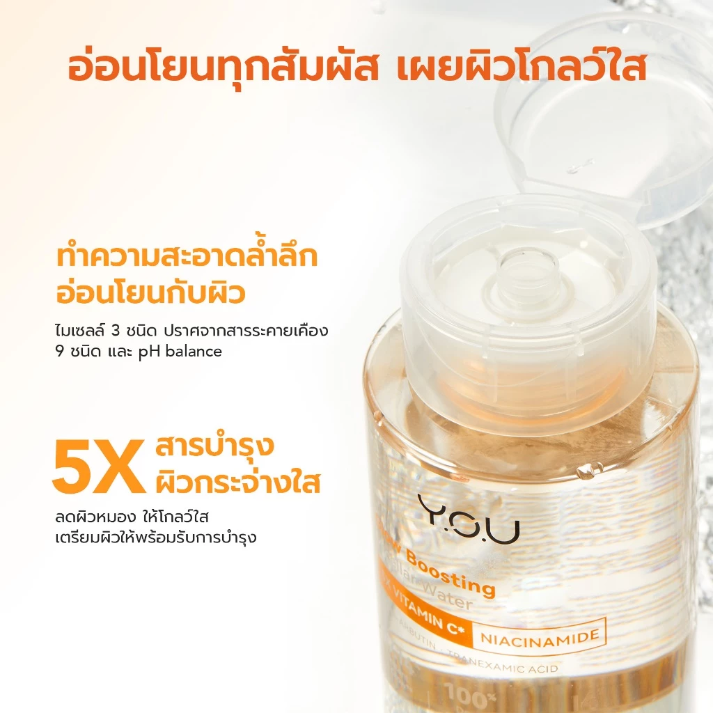 YOU Glow Boosting Micellar Water 100ml ไมเซลลาร์วอเตอร์ คลีนซิ่งลบเมคอัพ วิตามินซี สูตรผิวขาวใส ลดหมองคล้ำ thumbnail 4