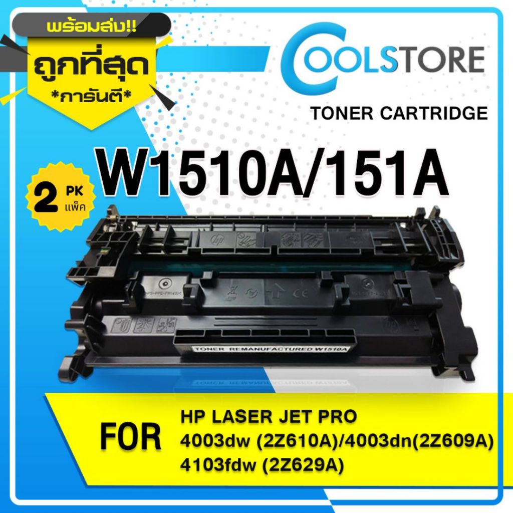 COOL หมึกเทียบเท่า W1510A/HP151A/1510A สำหรับ HP 4003dn/2Z609A/2Z629A/MFP 4103fdw/4003dw/2Z610A/