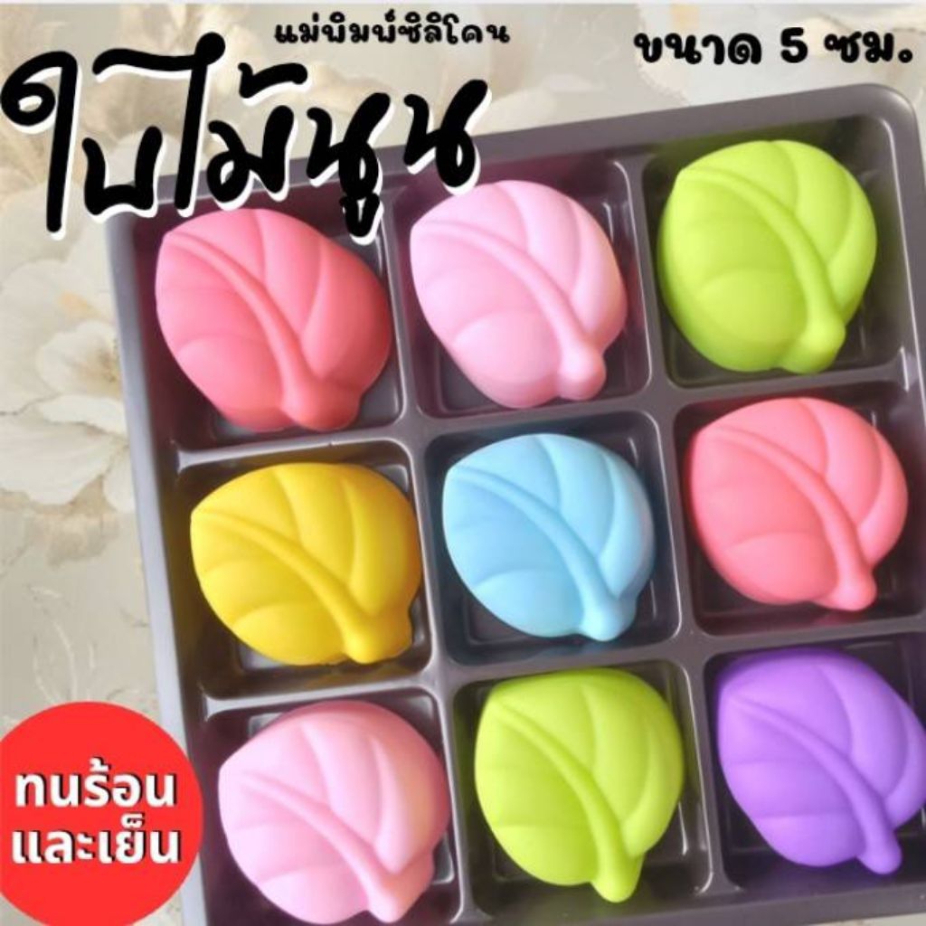 แม่พิมพ์ซิลิโคน ทำวุ้น ขนมชั้น ทำขนมต่างๆ ใบไม้นูน