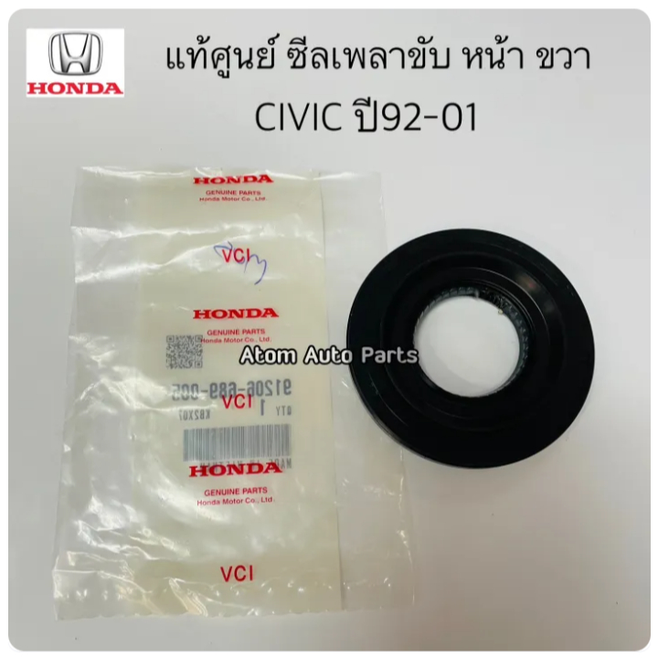 แท้ศูนย์ ซีลเพลาขับ CIVIC 92-01,DIMENSION D17 ,ACCORD ขนาด 35-76-8 ซีลเพลาขับ หน้า ขวา รหัส.91206-689-005