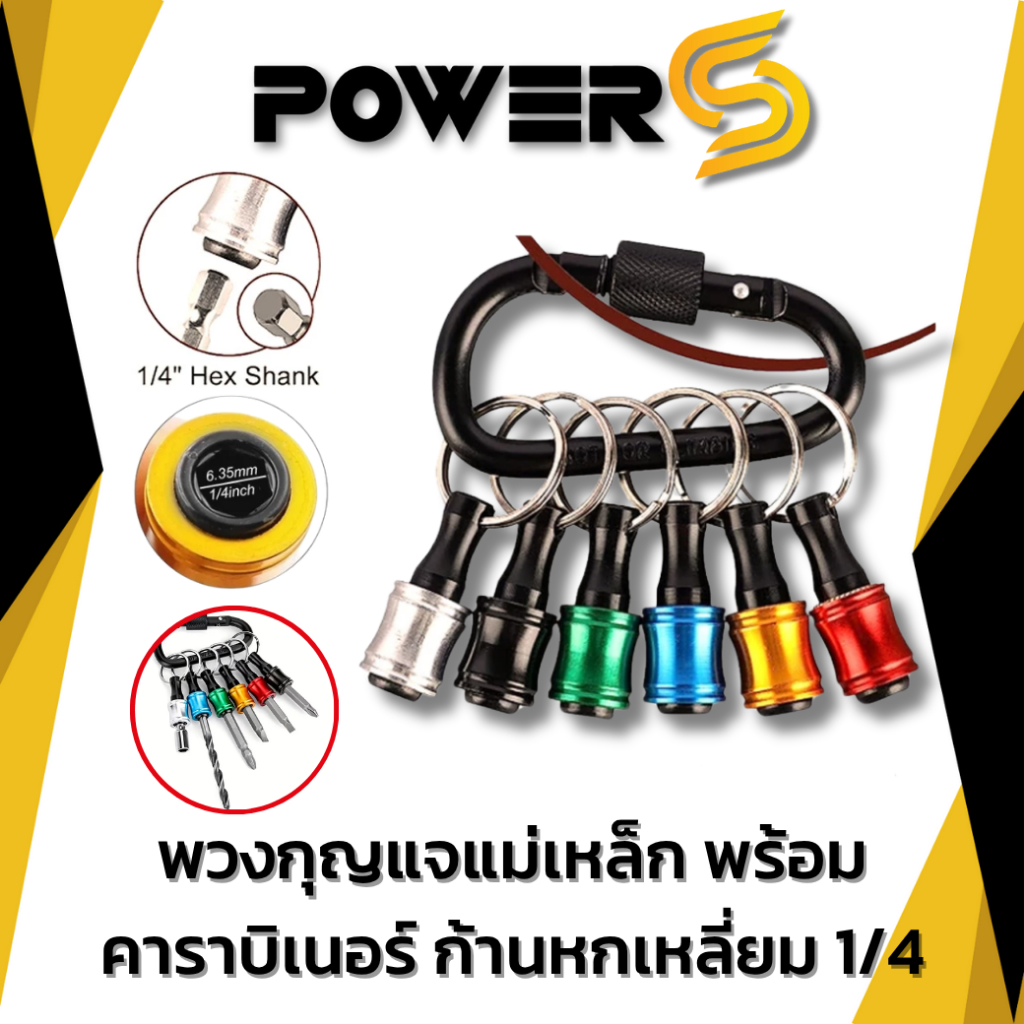 พวงกุญแจแขวนดอกไขควงแบบสวมไว ก้านหกเหลี่ยม 1/4" คละสี x6 ชิ้น และ x3 ชิ้น พร้อมตะคอข้องพวงกุญแจ คาราบิเนอร์