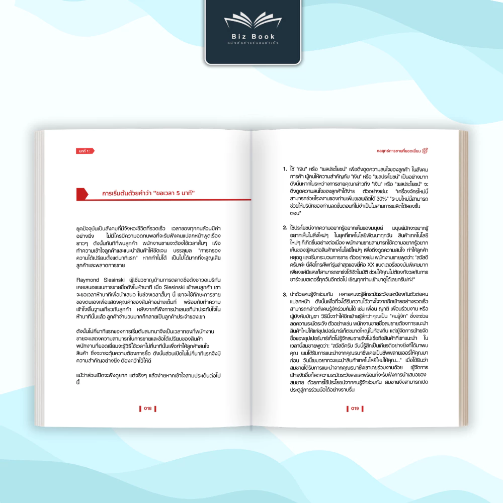 [ส่งฟรี] หนังสือ กลยุทธ์การขายที่ยอดเยี่ยม หนังสือ เทคนิคการขาย ปิดการขาย – Biz Book thumbnail 6