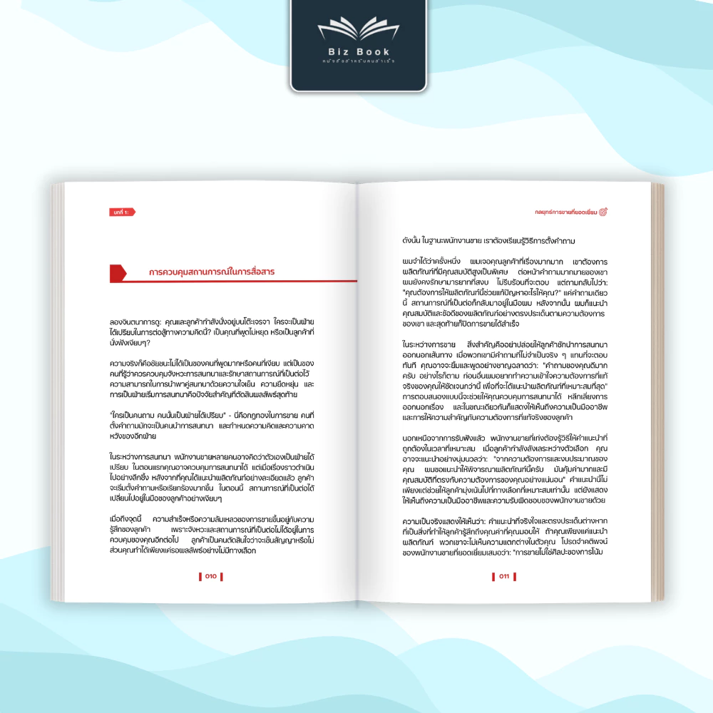 [ส่งฟรี] หนังสือ กลยุทธ์การขายที่ยอดเยี่ยม หนังสือ เทคนิคการขาย ปิดการขาย – Biz Book thumbnail 4