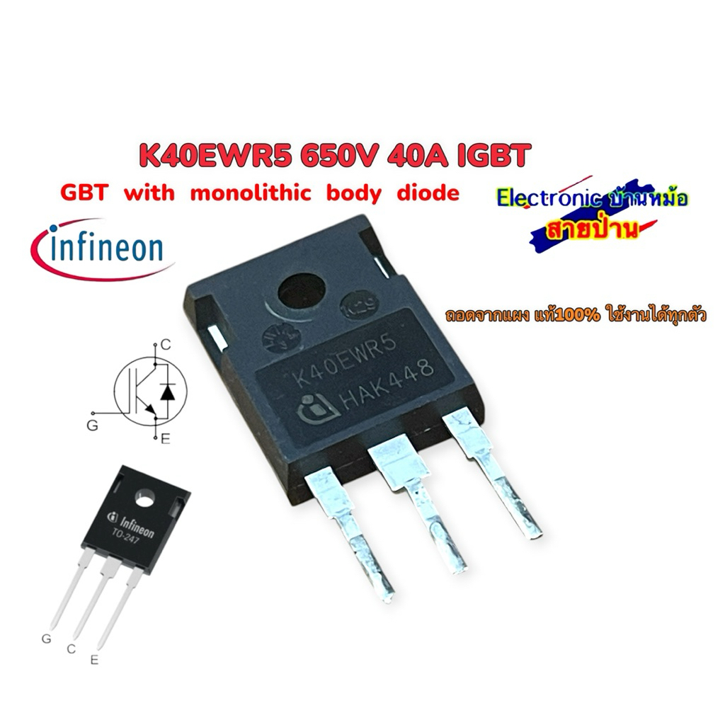 K40EWR5 650V 40A IGBT ถอดจากแผง แท้100% ใช้งานได้ทุกตัว 25092902